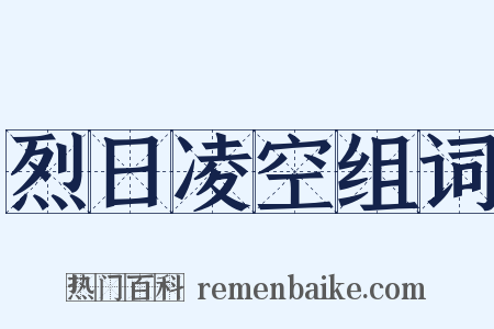 烈日凌空组词是什么意思的图片